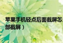 蘋果手機(jī)輕點(diǎn)后面截屏怎么設(shè)置（蘋果手機(jī)怎么啟用輕點(diǎn)背部截屏）
