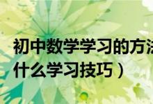 初中數(shù)學(xué)學(xué)習(xí)的方法和技巧視頻(初中數(shù)學(xué)有什么學(xué)習(xí)技巧)