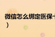 微信怎么綁定醫(yī)?？ㄉ希ㄎ⑿旁趺唇壎ㄡt(yī)?？ǎ?class=