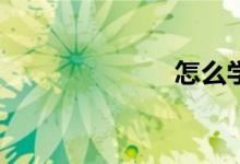 怎么學(xué)好數(shù)學(xué)?