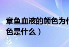 章魚血液的顏色為什么是藍色（章魚血液的顏色是什么）