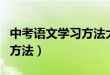 中考語文學習方法大全（中考語文有哪些學習方法）