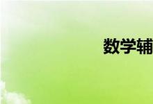 數(shù)學(xué)輔導(dǎo)哪家好？