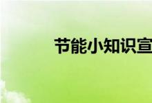 節(jié)能小知識(shí)宣傳（節(jié)能小知識(shí)）