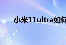 小米11ultra如何開啟副屏限制模式？