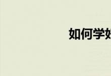 如何學(xué)好大學(xué)數(shù)學(xué)？