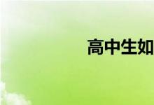 高中生如何學(xué)好數(shù)學(xué)？