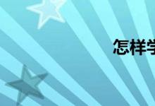 怎樣學(xué)好數(shù)學(xué)？
