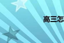高三怎么學(xué)數(shù)學(xué)？