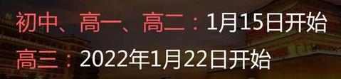 2022年延安中小學(xué)什么時候放寒假