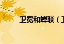 衛(wèi)冕和蟬聯(lián)（衛(wèi)冕和蟬聯(lián)的區(qū)別）