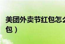 美團(tuán)外賣(mài)節(jié)紅包怎么用（美團(tuán)外賣(mài)怎么領(lǐng)到紅包）