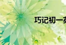 巧記初一英語(yǔ)單詞（三）