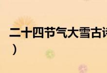 二十四節(jié)氣大雪古詩(shī)（大雪節(jié)氣的古詩(shī)有哪些）