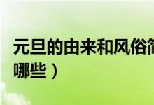 元旦的由來和風(fēng)俗簡單（元旦的由來和風(fēng)俗有哪些）