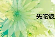 先吃飯還是先跑步