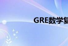 GRE數(shù)學(xué)復(fù)習(xí)的注意事項(xiàng)