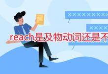 教育資訊：reach是及物動詞還是不及物動詞