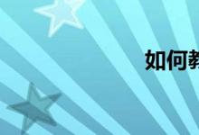 如何教好數(shù)學(xué)？