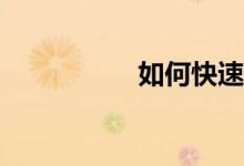 如何快速的學(xué)好數(shù)學(xué)？