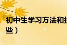 初中生學(xué)習(xí)方法和技巧（初中生學(xué)習(xí)方法有哪些）
