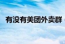 有沒(méi)有美團(tuán)外賣(mài)群（誰(shuí)有美團(tuán)外賣(mài)紅包群）