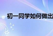 初一同學(xué)如何做出簡(jiǎn)單、漂亮的手抄報(bào)？