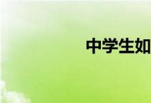 中學(xué)生如何學(xué)好數(shù)學(xué)？