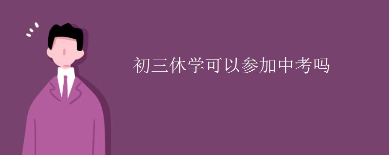 初三休學可以參加中考嗎