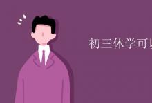 中考快訊：初三休學可以參加中考嗎