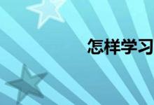 怎樣學(xué)習(xí)數(shù)學(xué)最有效？