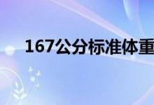 167公分標(biāo)準(zhǔn)體重(167男生標(biāo)準(zhǔn)體重)