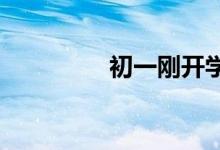 初一剛開學(xué),周記怎么寫？