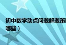 初中數(shù)學(xué)動點(diǎn)問題解題策略(初中數(shù)學(xué)動點(diǎn)問題解題技巧有哪些)
