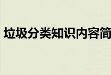 垃圾分類知識(shí)內(nèi)容簡(jiǎn)短(垃圾分類簡(jiǎn)短內(nèi)容)