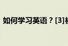 如何學(xué)習(xí)英語？[3]初一新生學(xué)習(xí)英語的問題