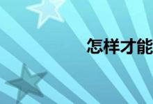 怎樣才能學(xué)習(xí)好數(shù)學(xué)？