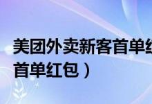 美團外賣新客首單紅包不能用（美團外賣新客首單紅包）