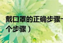 戴口罩的正確步驟卡通（戴口罩的正確方式四個(gè)步驟）