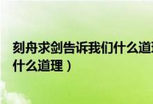 刻舟求劍告訴我們什么道理一句話（刻舟求劍告訴我們一個(gè)什么道理）