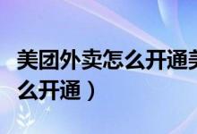 美團外賣怎么開通美團紅包（美團外賣紅包怎么開通）