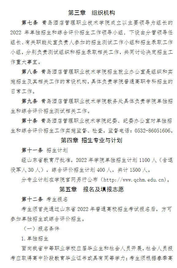 2022青島酒店管理職業(yè)技術(shù)學(xué)院單招和綜合評價招生簡章
