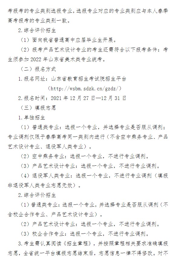 2022青島酒店管理職業(yè)技術(shù)學(xué)院單招和綜合評價招生簡章