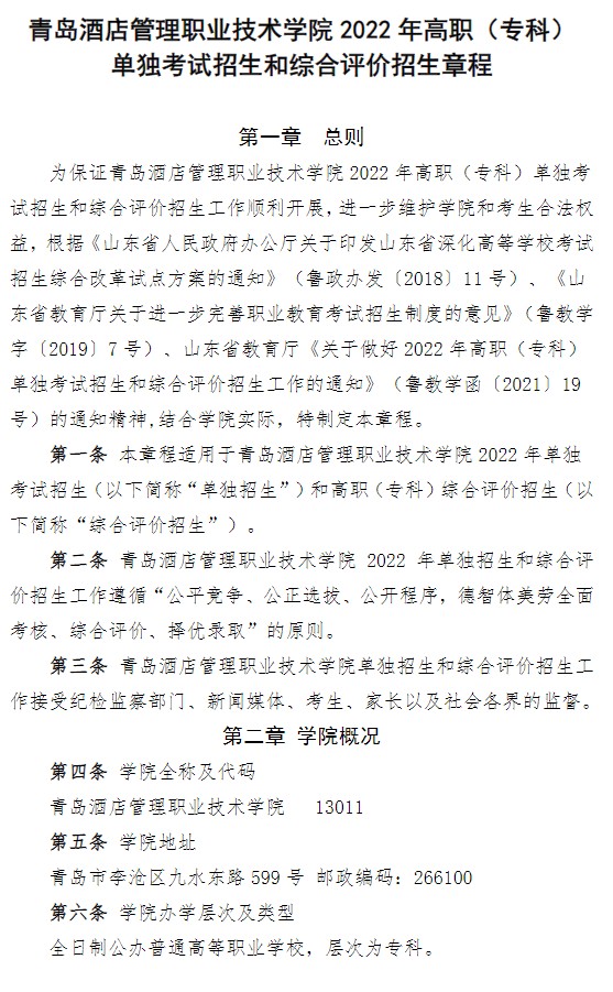 2022青島酒店管理職業(yè)技術(shù)學(xué)院單招和綜合評價招生簡章