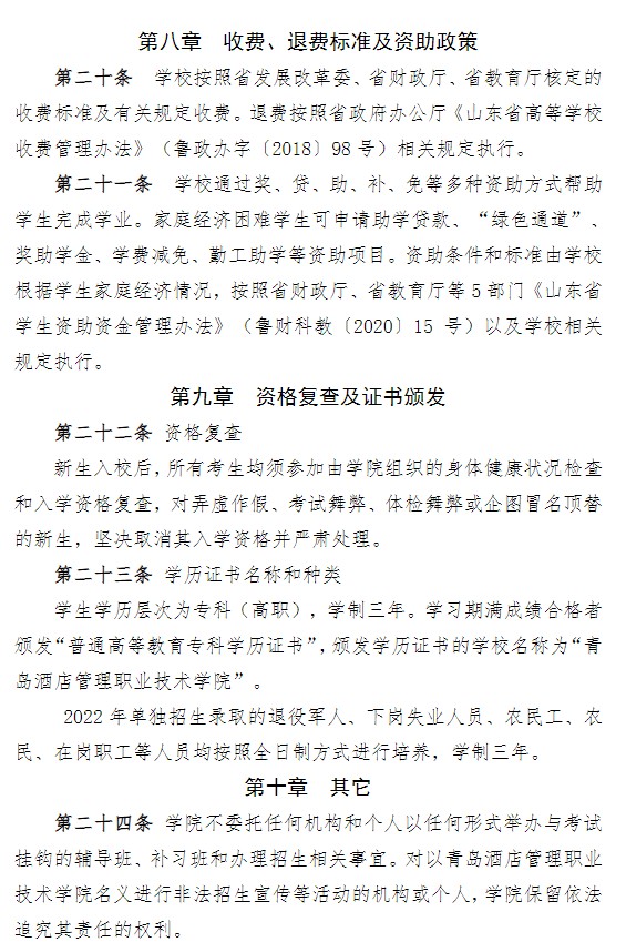2022青島酒店管理職業(yè)技術(shù)學(xué)院單招和綜合評價招生簡章