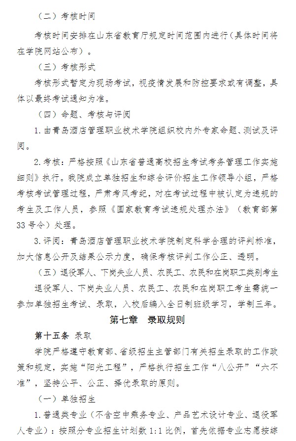 2022青島酒店管理職業(yè)技術(shù)學(xué)院單招和綜合評價招生簡章
