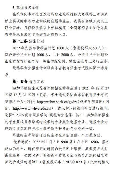 威海職業(yè)學(xué)院?jiǎn)握泻途C合評(píng)價(jià)招生簡(jiǎn)章