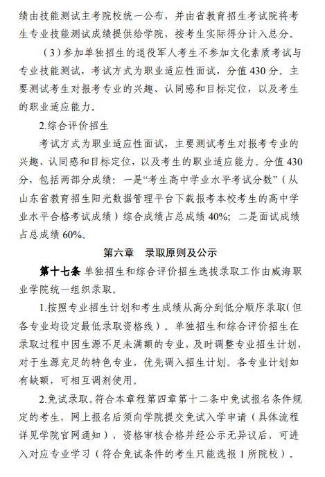 威海職業(yè)學(xué)院?jiǎn)握泻途C合評(píng)價(jià)招生簡(jiǎn)章
