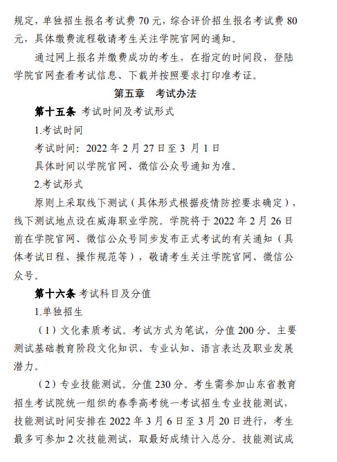 威海職業(yè)學(xué)院?jiǎn)握泻途C合評(píng)價(jià)招生簡(jiǎn)章