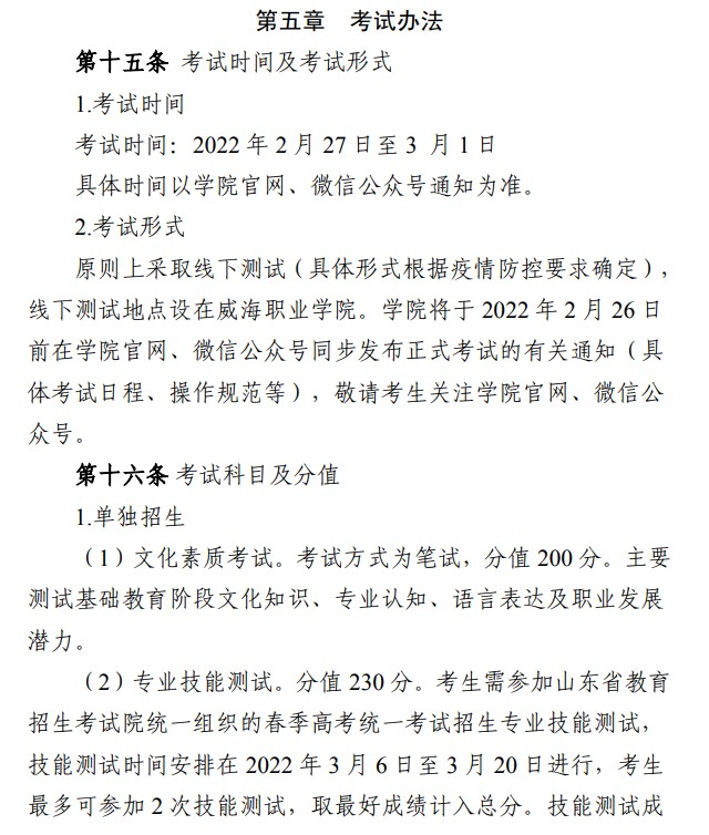 2022威海職業(yè)學(xué)院單招和綜合評(píng)價(jià)考試報(bào)名時(shí)間